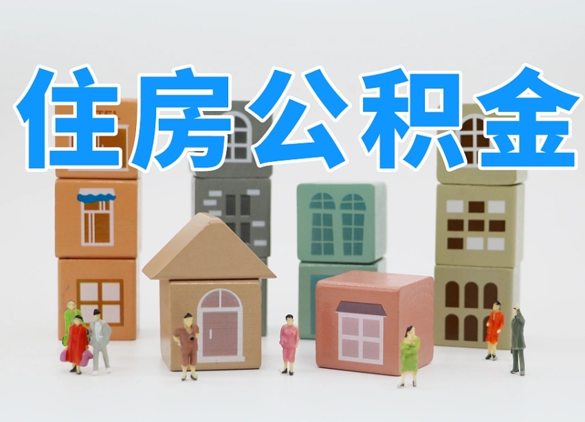 公积金是啥时候有的-澄迈公积金代办平台